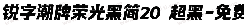 锐字潮牌荣光黑简20 超黑字体转换